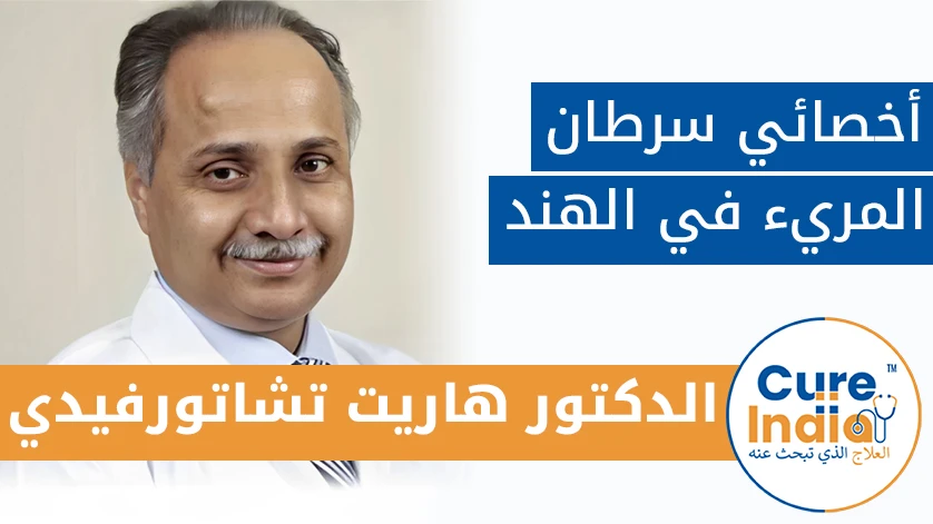الدكتور هاريت تشاتورفيدي: أخصائي سرطان المريء في الهند